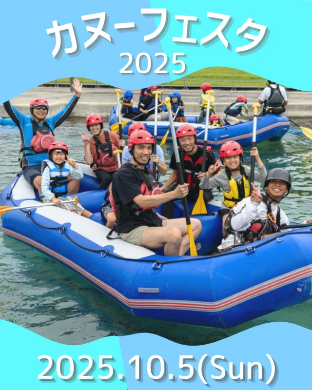 【カヌーフェスタ 開催決定！】

毎年恒例となりました『カヌーフェスタ』！
2025年は10月5日（日）に開催します！

ラフティングやカヌーの水上スポーツを楽しんだり、カヌスラパークを使った運動会で目いっぱい身体を動かそう！
小さなお子さんから参加できるコンテンツもご用意！

家族から友達同士まで盛り上がれる、1年に1回のカヌー・スラロームセンターのお祭り『カヌーフェスタ』にぜひお越しください！

◆開催内容
2025年10月5日（日）9:00～17:00（予定）
*ラフト遊び
*カヌー体験
*遊覧ラフティング
*カヌスラパーク運動会
*イージーカヌー体験
*カヌーポロ体験
…etc

当日は東京パドリングゲームス『フリースタイル競技』も同時開催！
激しい流れの中で選手たちが繰り出す華麗な技をぜひご覧ください

※一部プログラムについては事前予約制となります。
※各プログラムの詳細・予約開始は8月末～9月上旬を予定しております。
ご予約に関してはカヌー・スラロームセンター体験予約サイトにて募集予定です
※東京パドリングゲームスの予約開始は別途お知らせいたします。

#カヌースラロームセンター 
#ラフティング 
#カヌー 
#江戸川区 
#葛西 
#葛西臨海公園 
#秋イベント 
#親子向けイベント 
#子供向けイベント