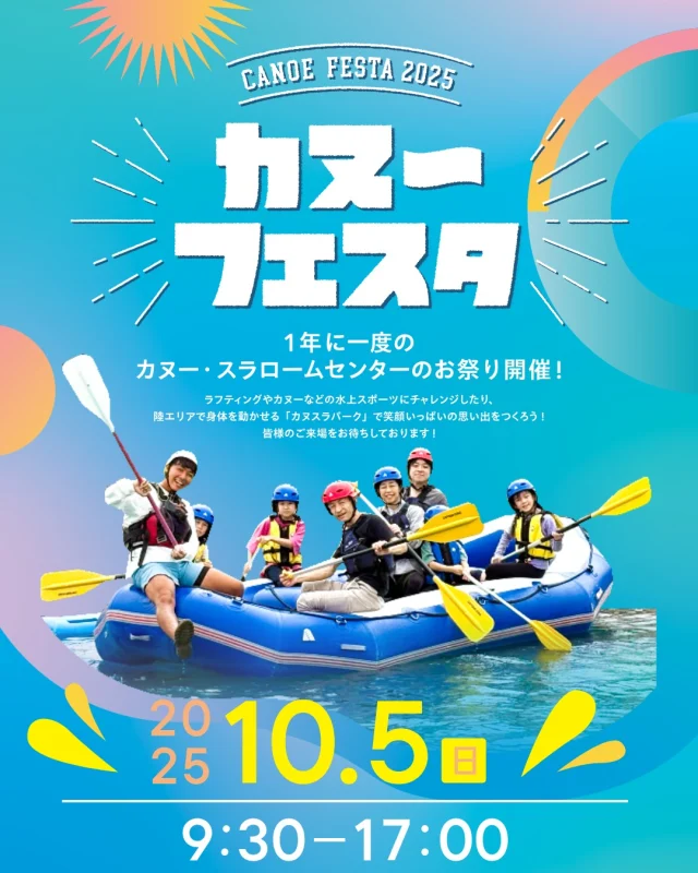 【カヌーフェスタ詳細公開＆予約スタートしました！】

皆様お待たせいたしました！

10月5日（日）に開催となりました「カヌーフェスタ」の各プログラム詳細＆予約をスタートいたしました！！

〈事前予約〉
*ラフト遊び
*カヌー体験
*カヌーポロ体験

〈当日受付〉
*カヌスラパーク運動会
*水上遊具
*イージーカヌー体験
*遊覧ラフティング
*キックバイク体験会
*トレーニングルーム無料開放
　etc…

小さなお子様から親子まで楽しんでいただけるコンテンツが盛り沢山！
ラフティングやカヌーなどの水上スポーツにチャレンジしたり、陸エリアで身体をいっぱい動かして、目一杯楽しみましょう！！

1年1回のカヌー・スラロームセンターのお祭り『カヌーフェスタ』へぜひお越しください！！

皆様のご来場お待ちしております✨

プログラム詳細や予約受付は施設ウェブサイトをご確認ください！

※各コンテンツには参加対象、同伴規定などを設けております。必ずWebサイトや予約サイトをご確認の上、ご参加をお願いいたします。
※本イベントは当日スタッフによる写真・動画撮影を実施いたします。撮影した写真・動画については公式SNSや今後の広報に使用いたしますので、予めご了承ください。

#カヌースラロームセンター
#カヤック
#ラフティング
#カヌスラパーク
#秋イベント
#親子イベント 
#葛西臨海公園
#葛西
#江戸川区 
#江戸川区イベント