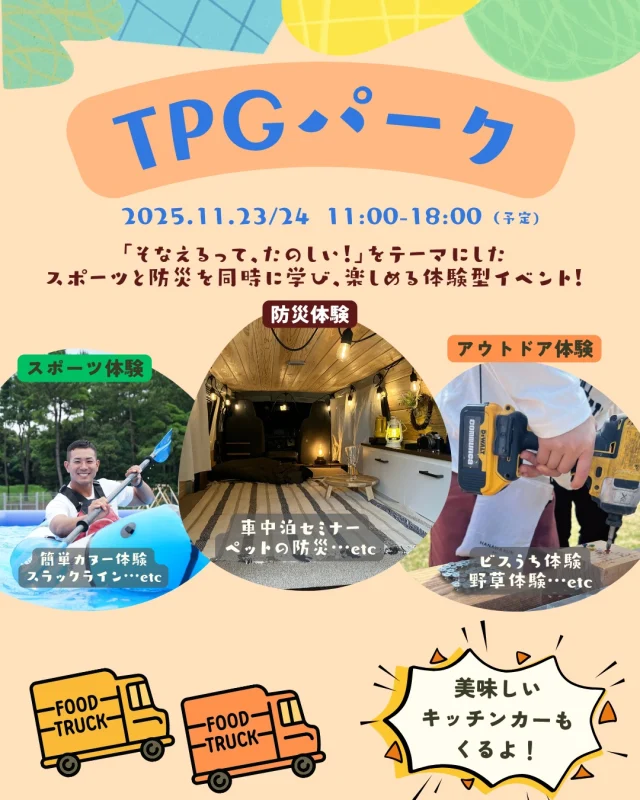 【TPGパーク開催決定！】

11月23、24日「東京パドリングゲームス」のサイドイベントとして「TPGパーク」の開催が決定いたしました！

「スポーツ×防災」をテーマに、スポーツや防災、アウトドアの体験コンテンツを展開します！

アウトドアを楽しみながらいざというときのそなえを楽しく学ぶことが出来る、体験型イベントです！

■開催日程：2025年11月23・24日（日・月）
■開催時間：11:00～18:00（予定）
■防災体験：車中泊セミナー、ペットの防災ブース etc…
■アウトドア体験：ビスうち体験、野草体験 etc…
■スポーツ体験：簡単カヌー体験、スラックライン etc…

コンテンツの詳細は後日公開予定です！
11月23、24日はカヌスラに集まろう！

※TPGパーク開催に伴い、11月23、24日はカヌスラパークは休止です。

#カヌースラロームセンター
#カヌー
#カヤック
#防災イベント
#車中泊 
#アウトドア