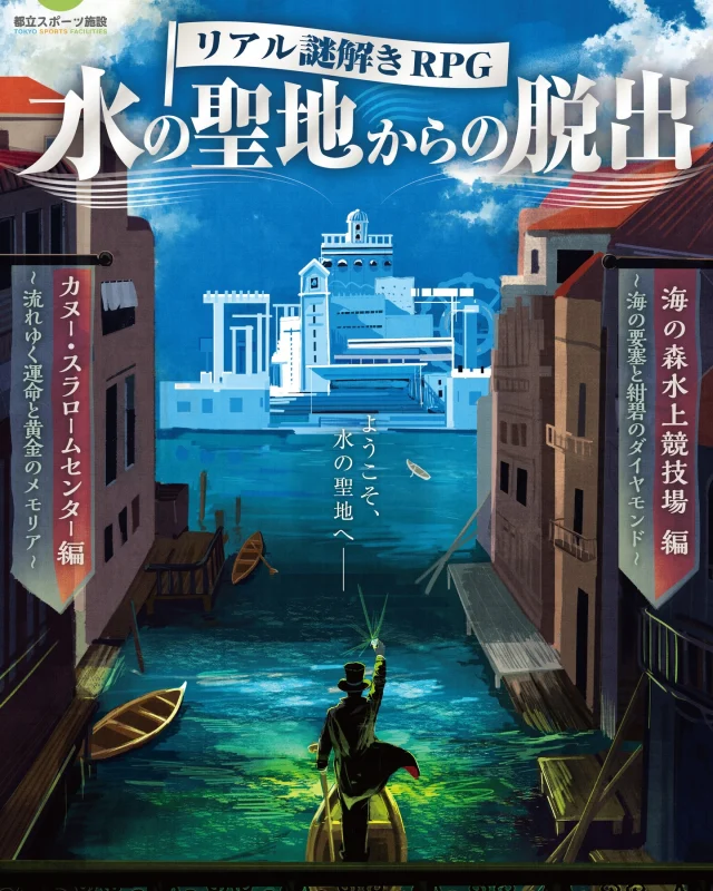 【謎解きイベント「水の聖地からの脱出」開催決定!】
「参加者体験型のリアル謎解きRPG」がカヌー・スラロームセンターで開催されます!
カヌー・スラロームセンターを舞台に、登場キャラクターとのリアルな会話や施設内の探索を通じて制限時間内の脱出を目指しましょう!
皆様のご参加お待ちしております! 
【開催概要】
開催日程:2025年12月6日(土)・12月7日(日)各日2公演
抽選申込期間:2025年10月27日(月)14:00~11月16日(日)23:59
抽選結果発表:2025年11月18日(火)17:00頃
主催:公益財団法人東京都スポーツ文化事業団、東京都<br> 企画制作:株式会社ハレガケ(NAZO×NAZO劇団)
本イベントに関するお問い合わせは「水の聖地からの脱出」公式ウェブサイトよりお願いいたします。
公式ウェブサイト
https://nazoxnazo.com/aqua_sports/
#カヌースラロームセンター 
#カヌー 
#カヤック 
#葛西 
#江戸川区
#東京
#謎解き 
#謎解きイベント
