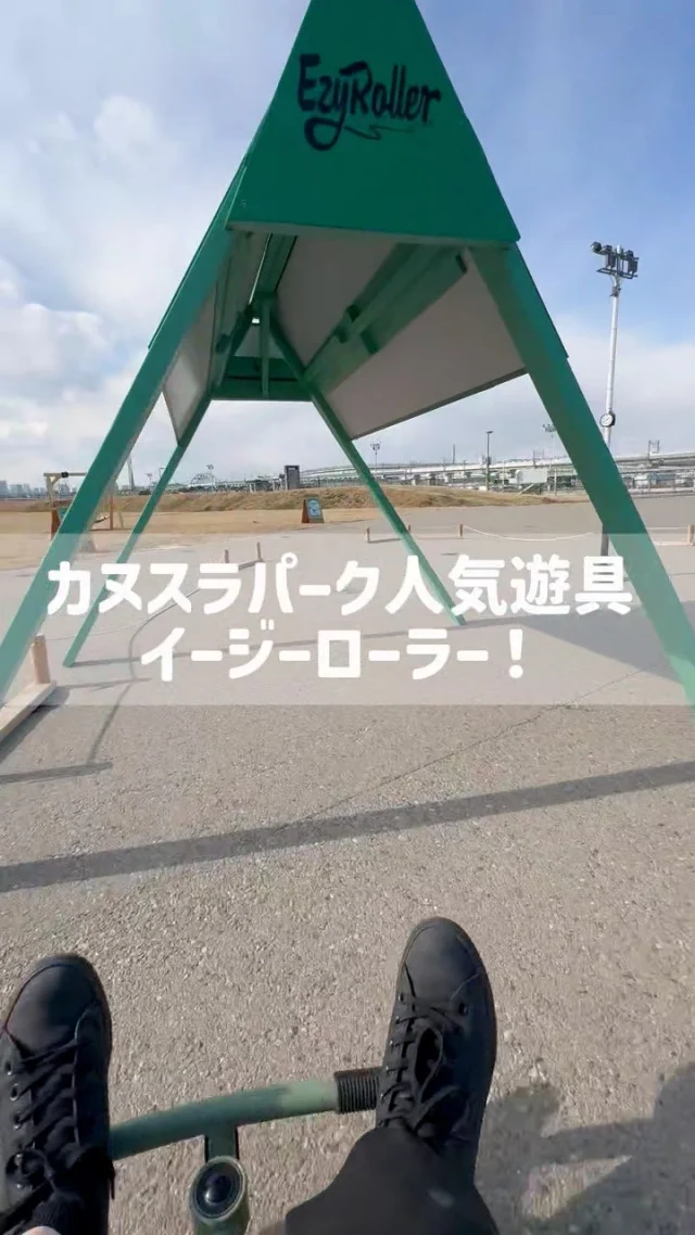 【イージーローラーは体力をとても使います！】

カヌスラパークで1番人気アイテム「イージーローラー」！

座って足を漕ぐだけで前に進む、不思議なアイテムです。
夢中になる人はイージーローラーだけで利用時間を終える人も…！！

その魅力は低い視点からのスピード感と意外と体力・筋力を使う充実感です！

遊んでいるお子さんも終わった後は息を切らしてとても満足げ！
親子でスピード対決をやると、ついつい大人も夢中に！
何度も遊んで終わった後は子供達と感想を伝え合う、充実した時間を生み出せます！

カヌスラパーク内では、
イージーローラー専用コースを用意しておりますので、ぜひ一度遊びに来てください！

次回のカヌスラパークは2月21日！
お待ちしております～✨

#カヌースラロームセンター
#カヌスラパーク
#江戸川区
#葛西
#葛西臨海公園
#子供の遊び場
#親子遊び
